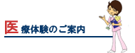 医療体験とは？