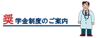 奨学金制度とは？