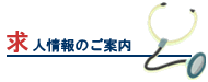 求人情報のご案内