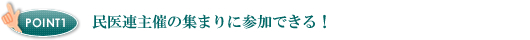民医連主催の集まりに参加できる！