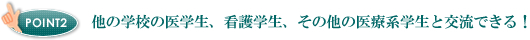 他の学校の医学生、看護学生、その他の医療系学生と交流できる！