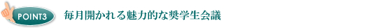 毎月開かれる魅力的な奨学生会議